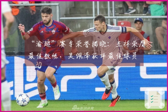 “渝超”赛季荣誉揭晓：王祥荣膺最佳教练，吴佩泽获评最佳球员