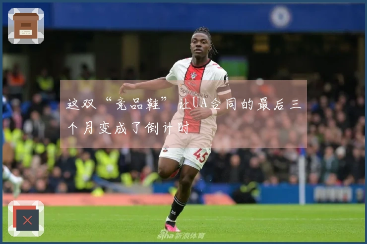 这双“竞品鞋”让UA合同的最后三个月变成了倒计时