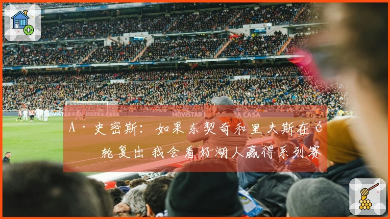 A·史密斯：如果东契奇和里夫斯在首轮复出 我会看好湖人赢得系列赛