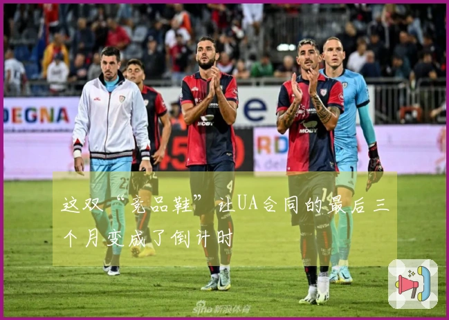 这双“竞品鞋”让UA合同的最后三个月变成了倒计时