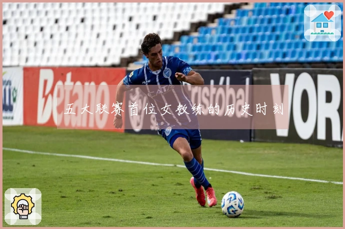 五大联赛首位女教练的历史时刻