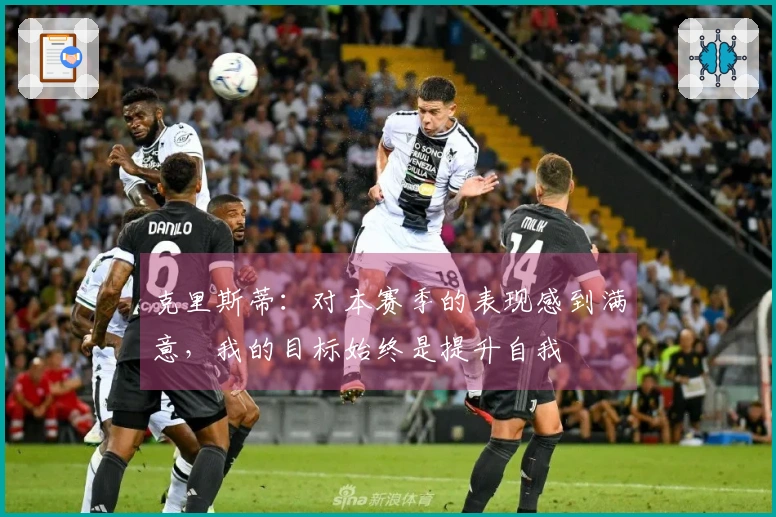 克里斯蒂：对本赛季的表现感到满意，我的目标始终是提升自我