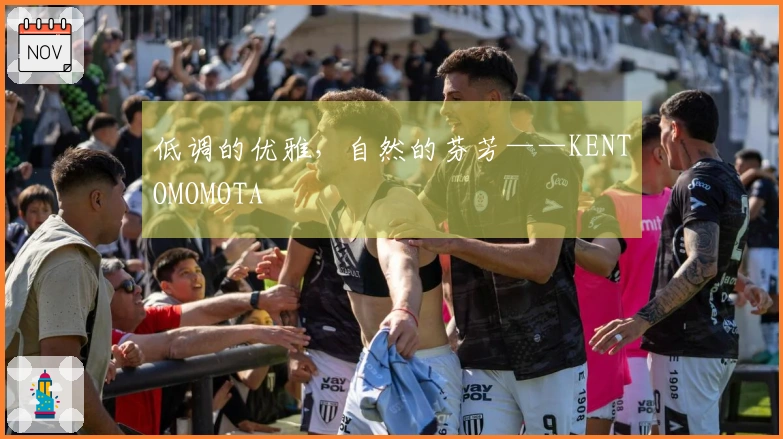 低调的优雅，自然的芬芳——KENTOMOMOTA