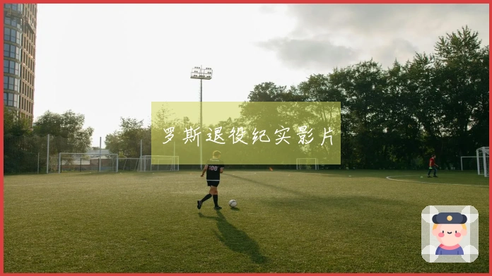 罗斯退役纪实影片