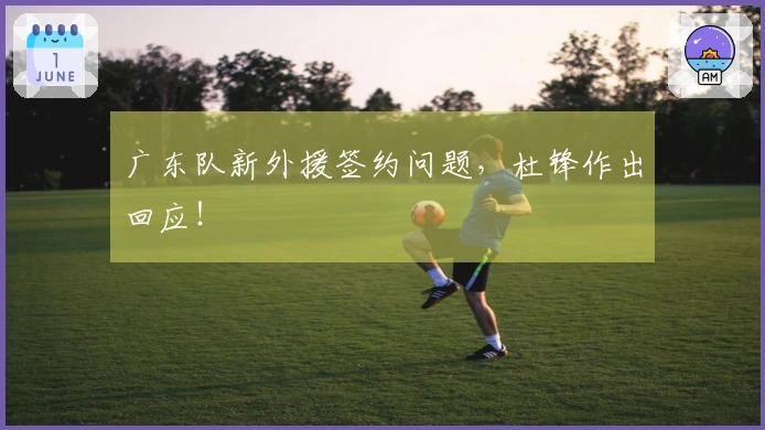 广东队新外援签约问题，杜锋作出回应！