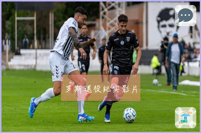 罗斯退役纪实影片