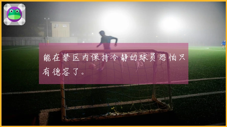 能在禁区内保持冷静的球员恐怕只有德容了。