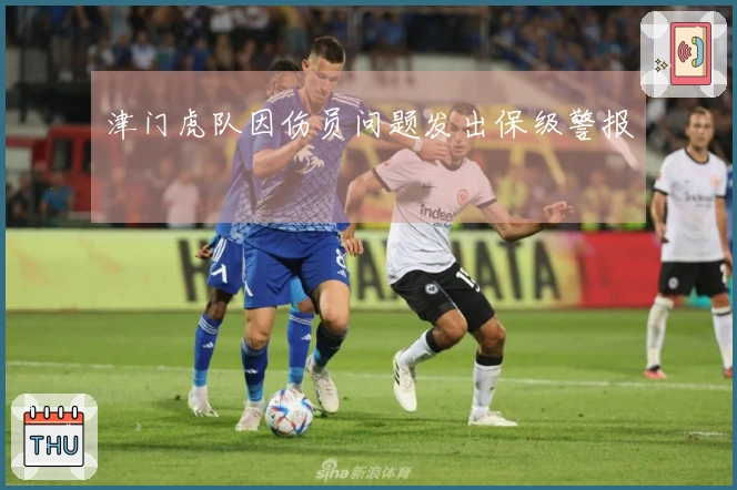 津门虎队因伤员问题发出保级警报