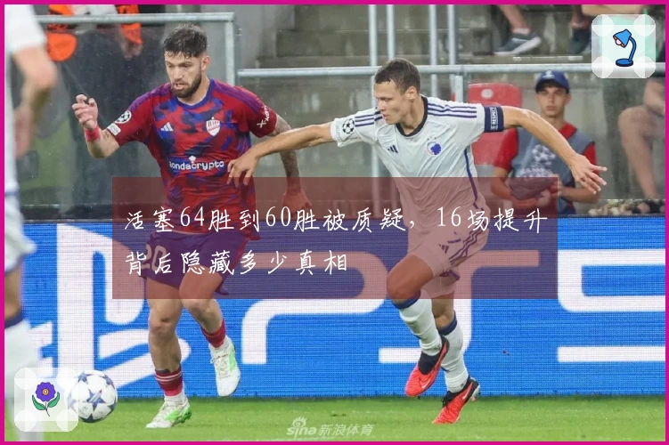 活塞64胜到60胜被质疑，16场提升背后隐藏多少真相