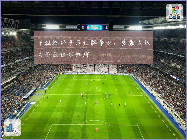 卡拉格评李马红牌争议，多数人认为不应出示红牌