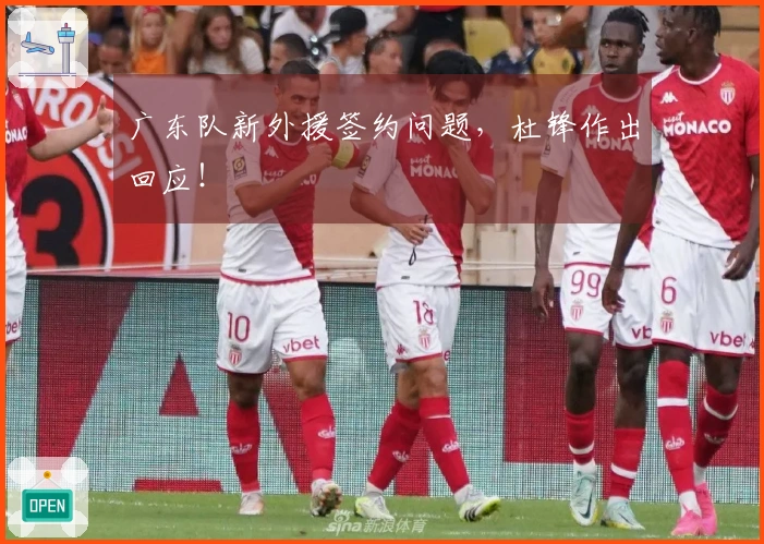 广东队新外援签约问题，杜锋作出回应！